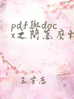 pdf与docx之间怎么转换