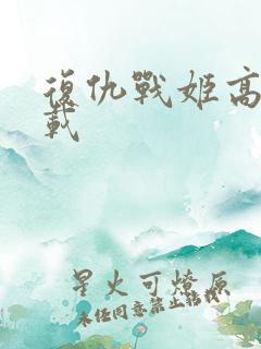 复仇战姬高清下载