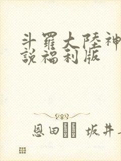 斗罗大陆神界传说福利版