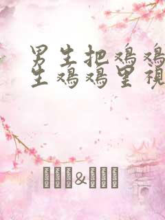 男生把鸡鸡放女生鸡鸡里视频