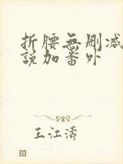 折腰无删减版小说加番外