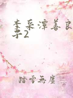 李采潭善良的嫂子2