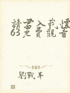 请君入我怀1~63免费观看短剧