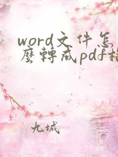 word文件怎么转成pdf格式