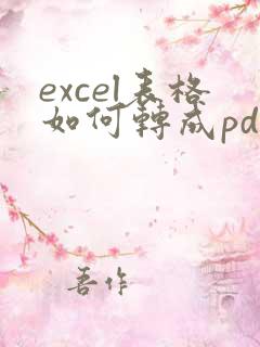 excel表格如何转成pdf格式