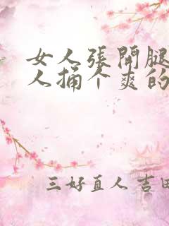 女人张开腿让男人捅个爽的视频