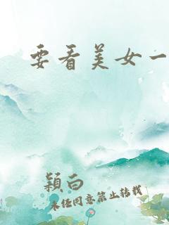 要看美女一级片