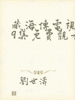 藏海传电视剧19集免费观看
