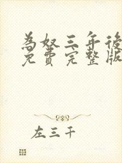为奴三年后乔念免费完整版