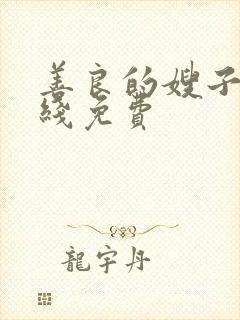 善良的嫂子3在线免费