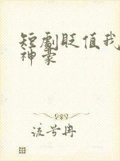 短剧贬值我成了神豪