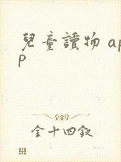 儿童读物 app