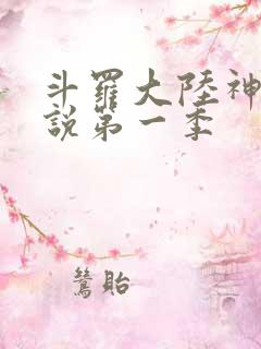 斗罗大陆神界传说第一季