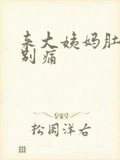 来大姨妈肚子特别痛