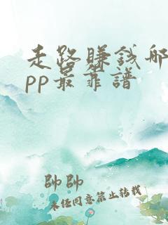 走路赚钱哪个app最靠谱