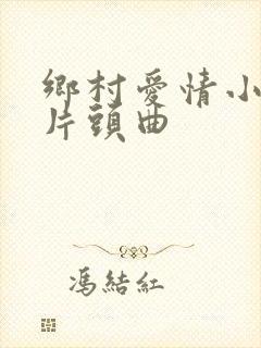 乡村爱情小夜曲片头曲