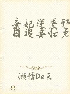 弃妃逆袭邪王日日追妻忙免费阅读