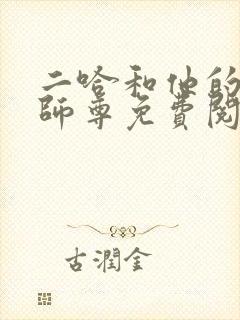 二哈和他的白猫师尊免费阅读笔趣阁