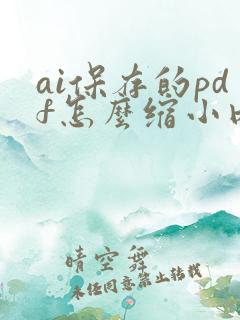 ai保存的pdf怎么缩小内存