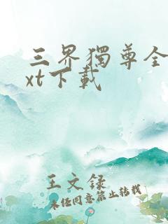 三界独尊全本txt下载