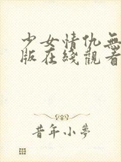 少女情仇无删减版在线观看