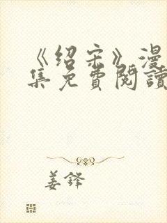 《绍宋》漫画全集免费阅读