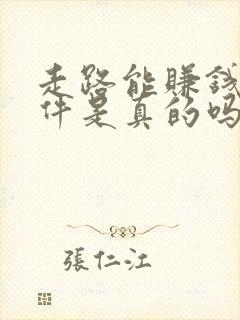 走路能赚钱的软件是真的吗哪个最好