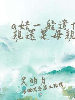 a娃一般遗传父亲还是母亲