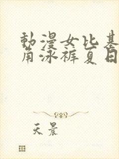 动漫女比基尼三角泳裤夏日套装穿搭