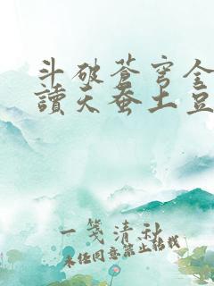 斗破苍穹全文阅读天蚕土豆