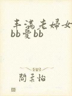丰满老妇女操bbb爱bb