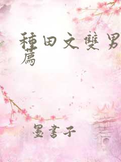 种田文双男主推荐