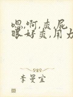 嗯,啊,爽,屁眼好爽,用力