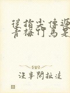从指尖传递热情青梅竹马是消防