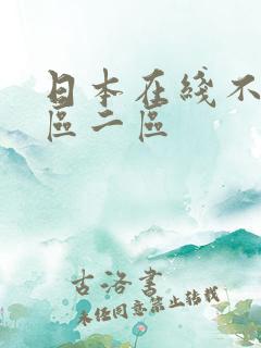 日本在线不卡一区二区