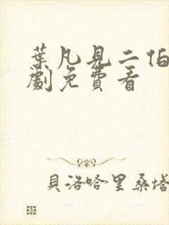叶凡见二伯二短剧免费看