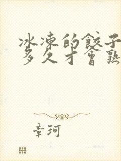 冰冻的饺子要煮多久才会熟