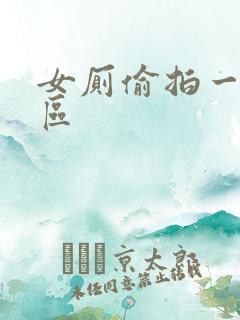 女厕偷拍一区二区