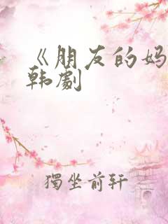 《朋友的妈妈》韩剧