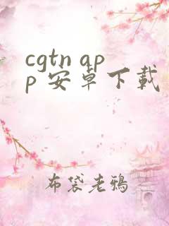 cgtn app 安卓下载