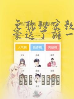 免耽秘密教学子豪送了谁一个手表