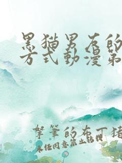 黑猫男友的疼爱方式动漫第一季在线观看