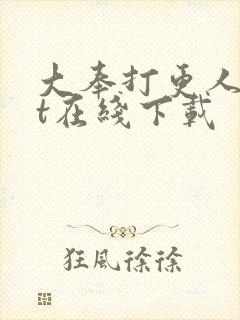 大奉打更人txt在线下载