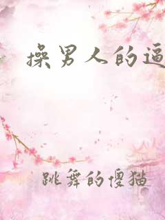 操男人的逼小说