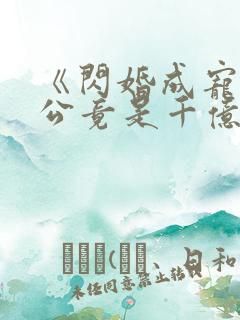 《闪婚成宠:老公竟是千亿大佬》