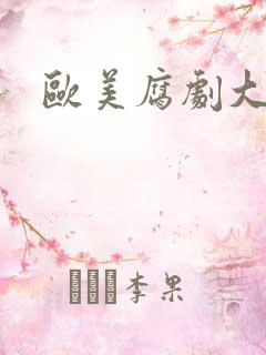 欧美腐剧大尺度