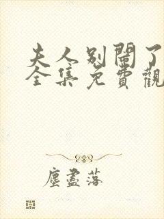 夫人别闹了短剧全集免费观看高清
