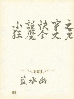 小说快穿之打脸狂魔全文免费阅读