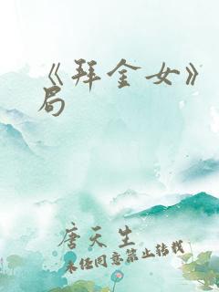 《拜金女》大结局