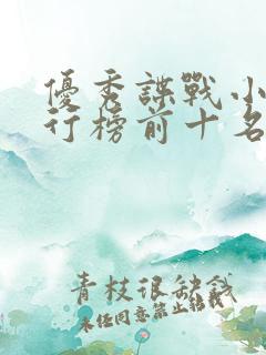 优秀谍战小说排行榜前十名